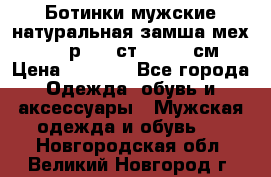 Ботинки мужские натуральная замша мех Wasco р. 44 ст. 29. 5 см › Цена ­ 1 550 - Все города Одежда, обувь и аксессуары » Мужская одежда и обувь   . Новгородская обл.,Великий Новгород г.